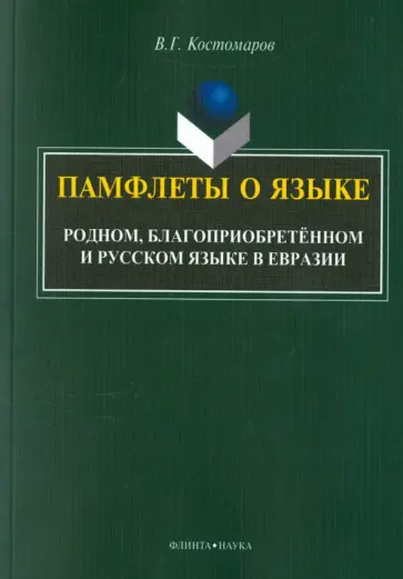 Виталий Костомаров - Памфлеты о языке. Родном, благоприобретенном и русском языке в Евразии. Монография обложка книги