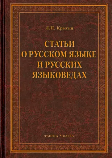 Леонид Крысин - Статьи о русском языке и русских языковедах обложка книги