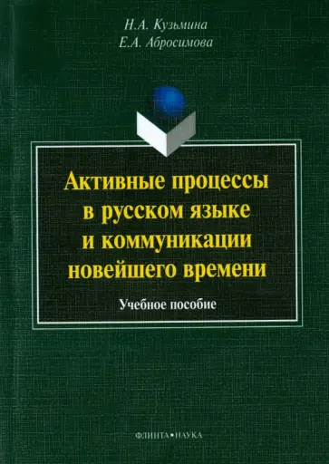 Кузьмина, Абросимова - Активные процессы в русском языке и коммуникации новейшего времени. Учебное пособие обложка книги
