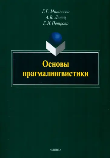 Матвеева, Ленец - Основы прагмалингвистики. Монография обложка книги