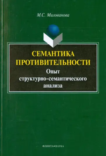 Мария Милованова - Семантика противительности : опыт структурно-семантического анализа. Монография обложка книги