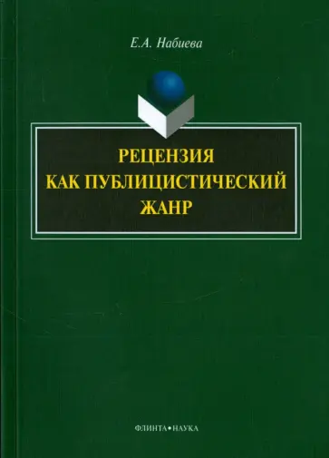 Елена Набиева - Рецензия как публицистический жанр. Монография обложка книги