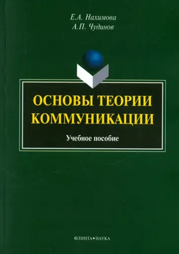 Нахимова, Чудинов - Основы теории коммуникации. Учебное пособие обложка книги
