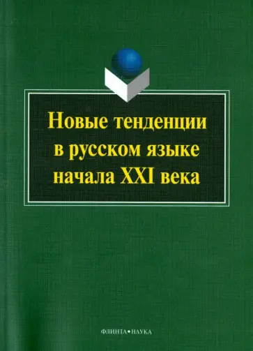 Радбиль, Рацибурская - Новые тенденции в русском языке начала XXI века. Коллективная монография обложка книги
