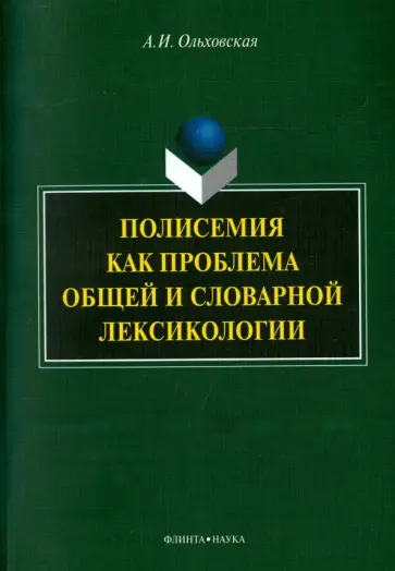 Александра Ольховская - Полисемия как проблема общей и словарной лексикологии. Монография обложка книги