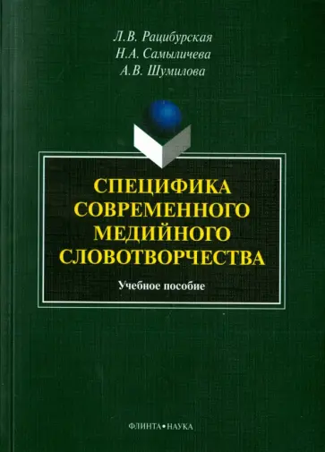 Рацибурская, Сымаличева - Специфика современного медийного словотворчества. Учебное пособие обложка книги