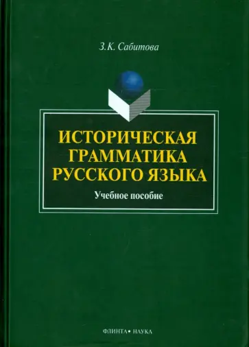 Зинаида Сабитова - Историческая грамматика русского языка. Учебное пособие обложка книги