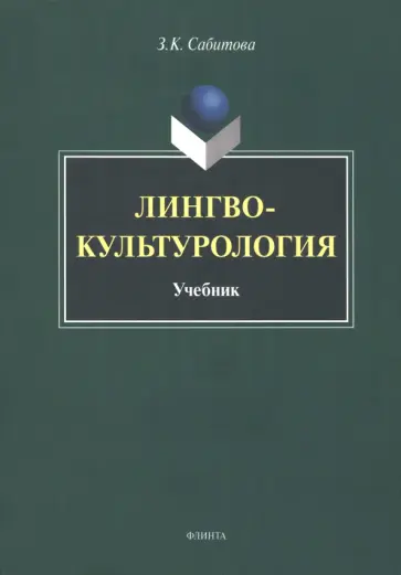 Зинаида Сабитова - Лингвокультурология. Учебник обложка книги