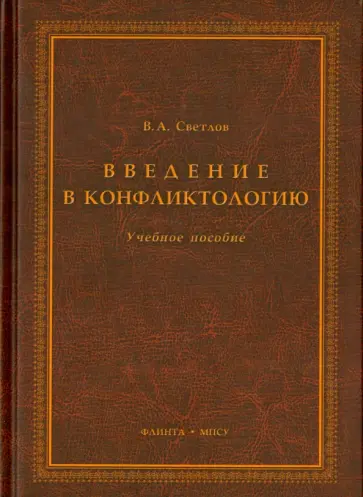 Виктор Светлов - Введение в конфликтологию. Учебное пособие обложка книги