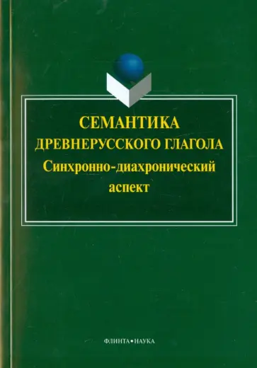 Горбань, Дмитриева - Семантика древнерусского глагола. Синхронно-диахронический аспект. Коллективная монография обложка книги