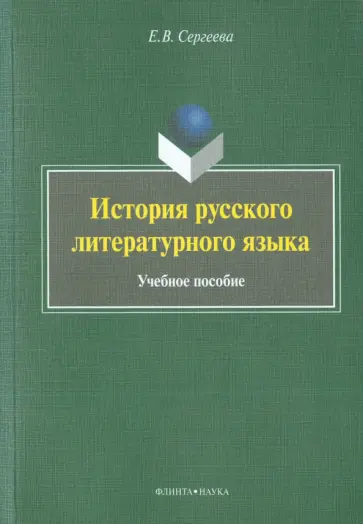 Елена Сергеева - История русского литературного языка. Учебное пособие Елена Сергеева - История русского литературного языка. Учебное пособие обложка книги