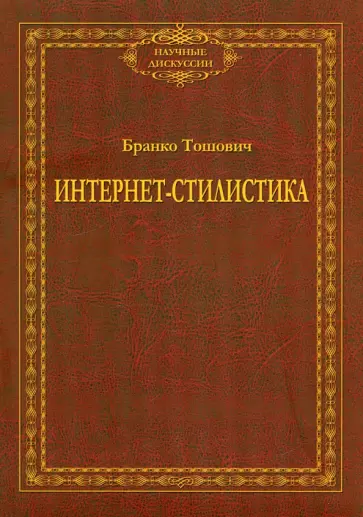 Бранко Тошович - Интернет-стилистика. Монография обложка книги