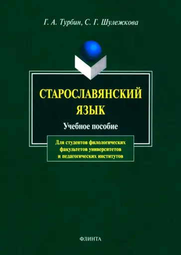 Турбин, Шулежкова - Старославянский язык. Учебное пособие обложка книги