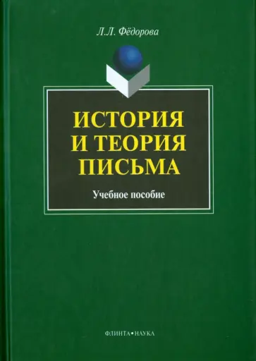 Людмила Федорова - История и теория письма. Учебное пособие Людмила Федорова - История и теория письма. Учебное пособие обложка книги
