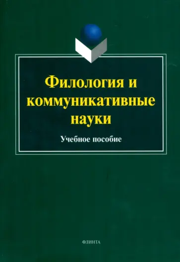 Бахтин, Карнеги - Филология и коммуникативные науки. Учебное пособие Бахтин, Карнеги - Филология и коммуникативные науки. Учебное пособие обложка книги
