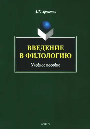 Александр Хроленко - Введение в филологию. Учебное пособие обложка книги