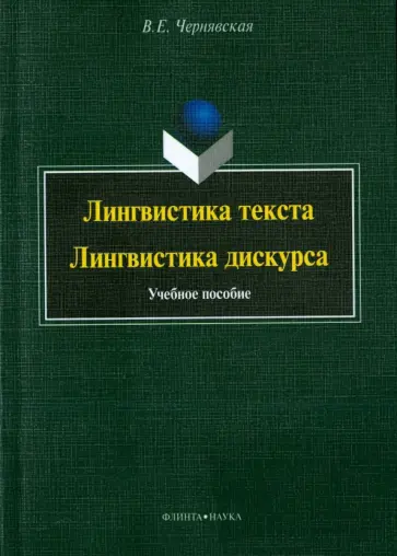 Валерия Чернявская - Лингвистика текста. Лингвистика дискурса. Учебное пособие обложка книги