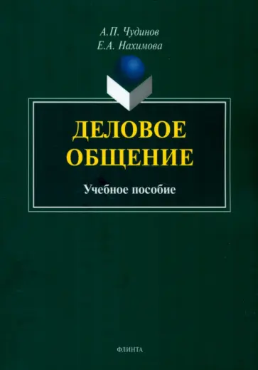 Чудинов, Нахимова - Деловое общение. Учебное пособие обложка книги