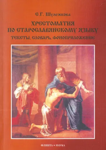 Светлана Шулежкова - Хрестоматия по старославянскому языку. Тексты, словарь, фоноприложение (+ CD) обложка книги