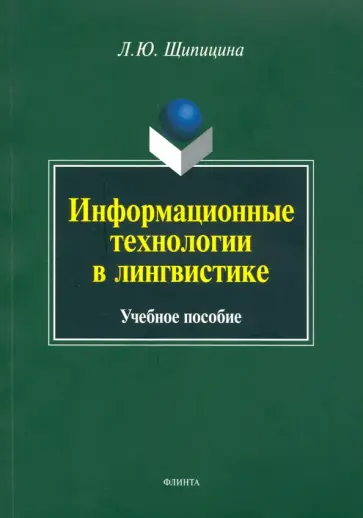 Лариса Шипицина - Информационные технологии в лингвистике. Учебное пособие обложка книги