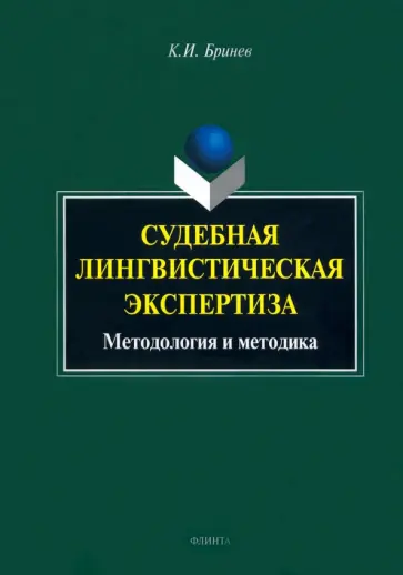 Константин Бринев - Судебная лингвистическая экспертиза. Методология и методика. Монография обложка книги