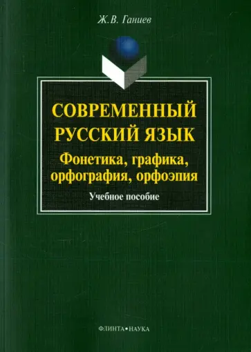 Журат Ганиев - Современный русский язык. Фонетика, графика, орфография, орфоэпия. Учебное пособие + CD обложка книги