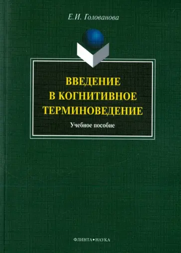 Елена Голованова - Введение в когнитивное терминоведение. Учебное пособие обложка книги