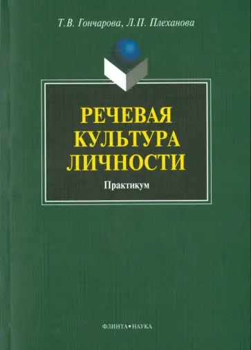 Гончарова, Плеханова - Речевая культура личности. Практикум обложка книги