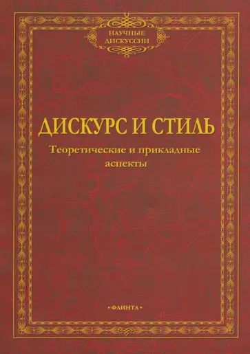 Солганик, Клушина - Дискурс и стиль. Теоретические и прикладные аспекты. Коллективная монография обложка книги