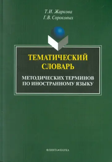 Жаркова, Сороковых - Тематический словарь методических терминов по иностранному языку обложка книги