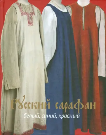 Горожанина, Демкина - Русский сарафан. Белый, синий, красный Горожанина, Демкина - Русский сарафан. Белый, синий, красный обложка книги