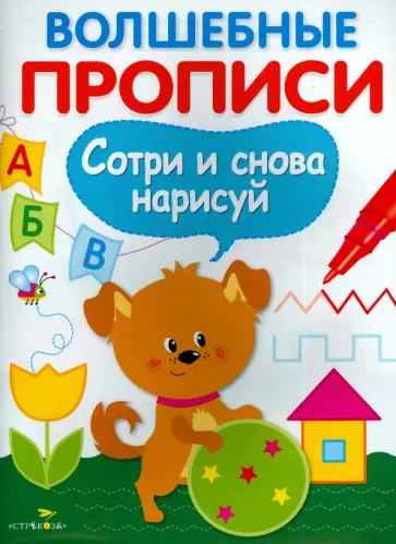 Волшебные прописи. Готовим руку к письму Волшебные прописи. Готовим руку к письму обложка книги