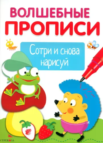 Волшебные прописи. Обведи и дорисуй Волшебные прописи. Обведи и дорисуй обложка книги