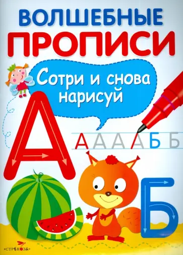 Волшебные прописи. Пишем буквы Волшебные прописи. Пишем буквы обложка книги