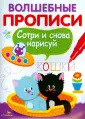 Волшебные прописи. Сотри и снова нарисуй