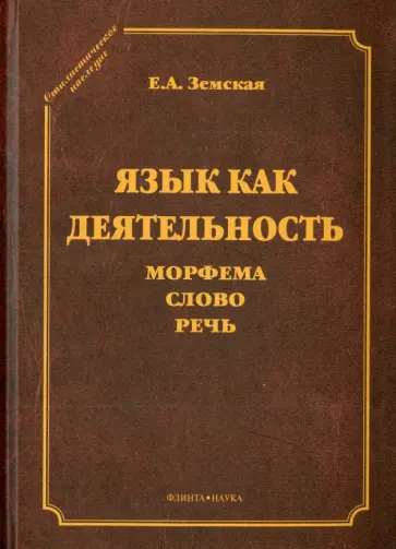 Елена Земская - Язык как деятельность. Морфема. Слово. Речь обложка книги