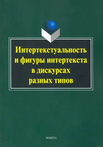 Москвин, Колокольцева - Интертекстуальность и фигуры интертекста в дискурсах разных типов. Коллективная монография обложка книги