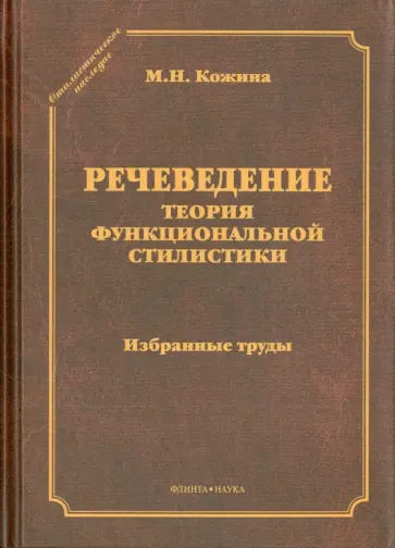 Маргарита Кожина - Речеведение. Теория функциональной стилистики. Избранные труды обложка книги