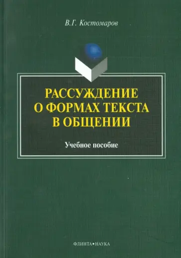 Виталий Костомаров - Рассуждение о формах текста в общении. Учебное пособие обложка книги