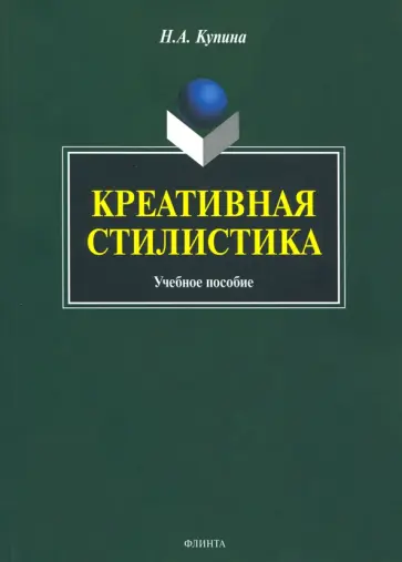 Наталия Купина - Креативная стилистика. Учебное пособие Наталия Купина - Креативная стилистика. Учебное пособие обложка книги