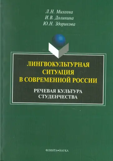 Михеева, Здорикова - Лингвокультурная ситуация в современной России. Речевая культура студенчества. Монография обложка книги