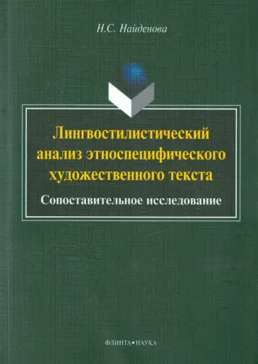 Наталья Найденова - Лингвостилистический анализ этноспецифического художественного текста. Сопоставительное исследование обложка книги
