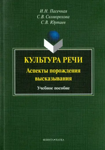 Пасечная, Юртаев - Культура речи. Аспекты порождения высказывания обложка книги