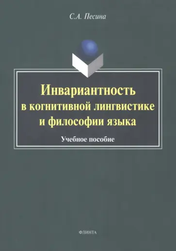 Светлана Песина - Инвариантиость в когнитивной лингвистике и философии языка. Учебное пособие обложка книги