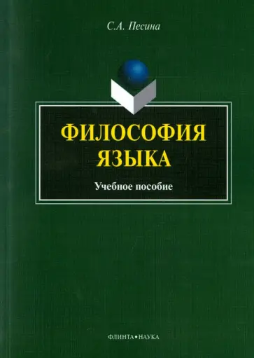 Светлана Песина - Философия языка. Учебное пособие обложка книги