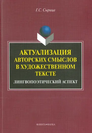 Галина Сырица - Актуализация авторских смыслов в художественном тексте. Лингвопоэтический аспект. Монография обложка книги