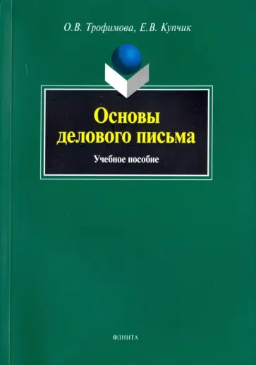 Трофимова, Купчик - Основы делового письма. Учебное пособие Трофимова, Купчик - Основы делового письма. Учебное пособие обложка книги