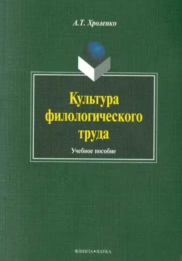 Александр Хроленко - Культура филологического труда. Учебное пособие обложка книги