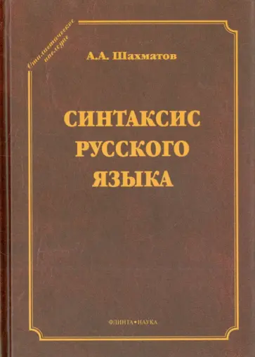 Алексей Шахматов - Синтаксис русского языка обложка книги