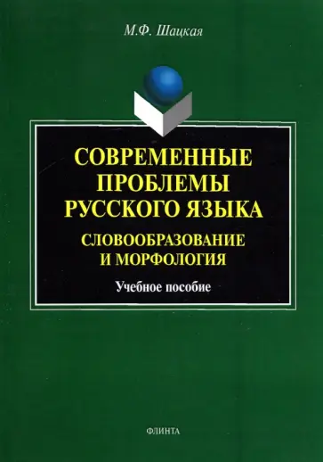 Марина Шацкая - Современные проблемы русского языка. Словообразование и морфология. Учебное пособие обложка книги